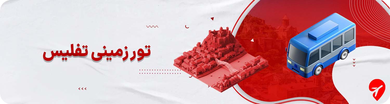 تور زمینی تفلیس 